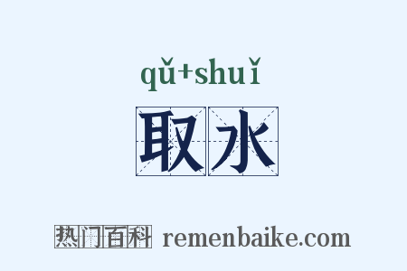 取水是什么意思的图片